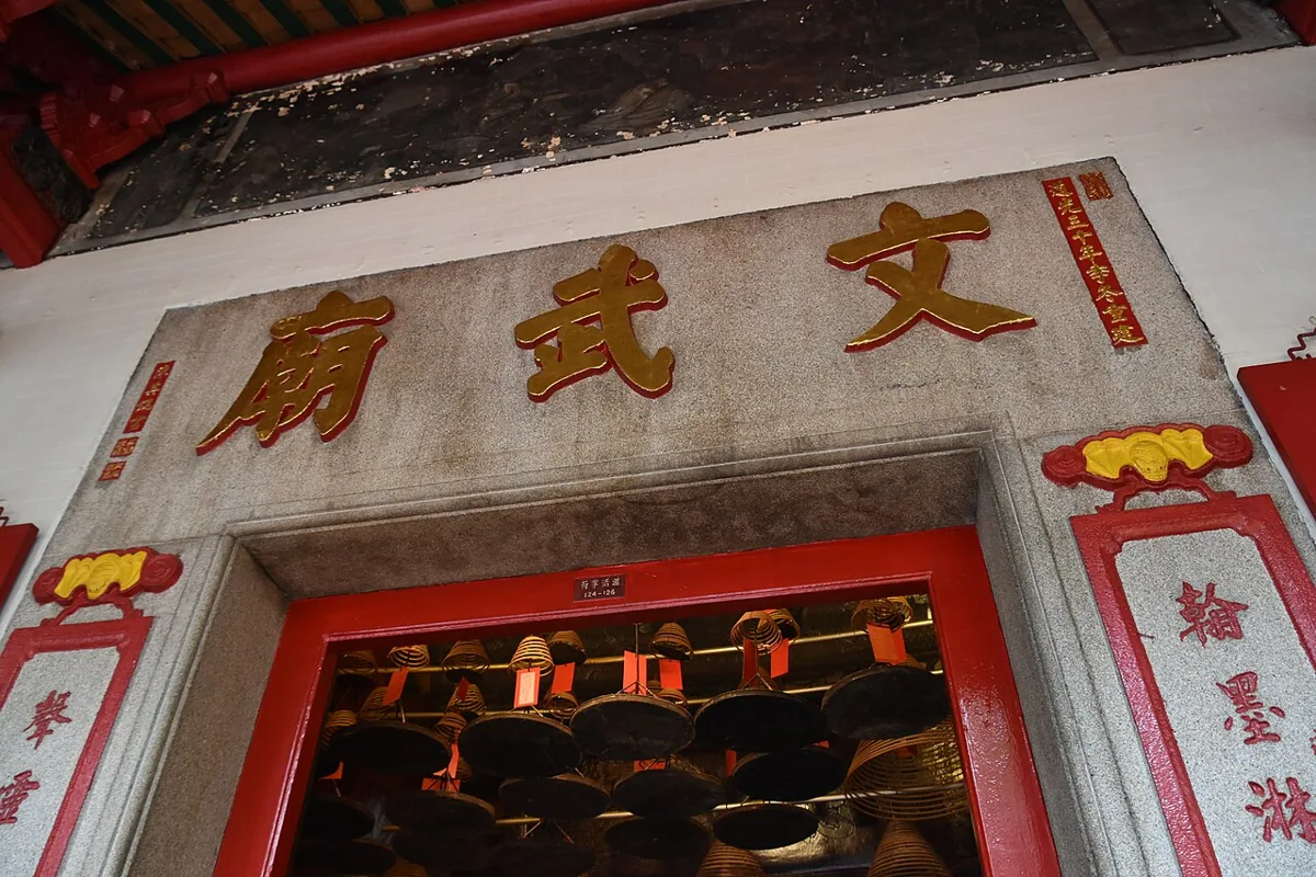 文武廟